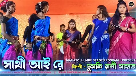 Chumki Rani Jhumar Stage Program New Jhumur Song Chumki Rani Mahato