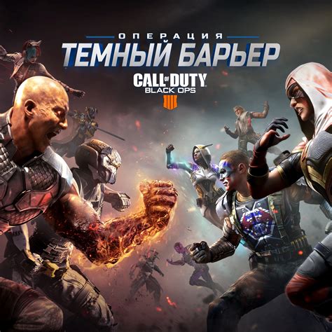 Call of Duty®: Black Ops 4 - Cетевые карты оп. 'Темный барьер'