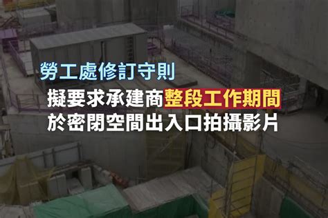 勞工處修訂守則 擬要求承建商拍攝密閉空間出入口