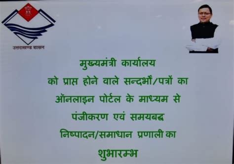 मुख्यमंत्री सन्दर्भों पत्रों के ऑनलाइन पोर्टल का शुभारंभ पोर्टल को