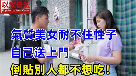 氣質美女耐不住性子，自己送上門，倒貼別人都不想吃！ Youtube