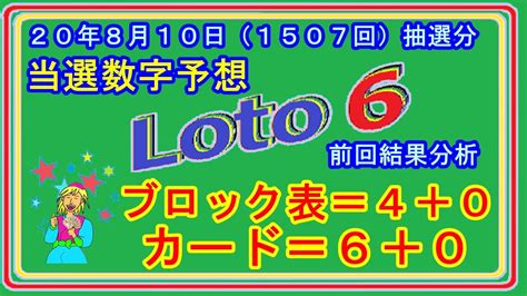 ロト6 5等当選報告 当選予想 ロト6 20年8月10日（1507回）抽選分当選数字予想、前回結果分析 Youtube