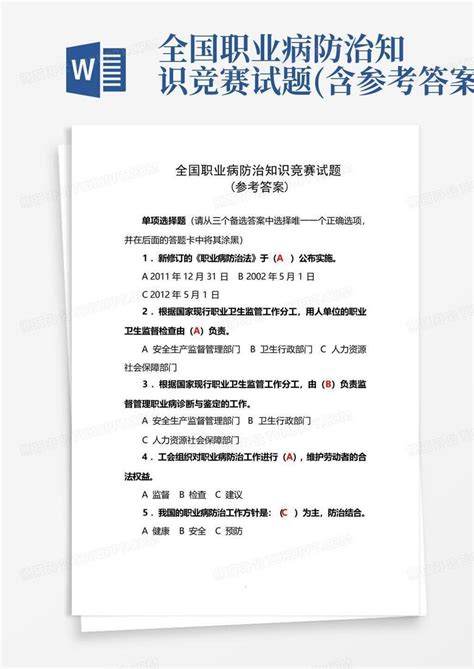 全国职业病防治知识竞赛试题含参考答案word模板下载编号qoeedvmz熊猫办公