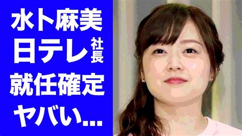 【衝撃】日本テレビの次期社長に水卜麻美が決定！『zip』で人気の女子アナウンサーが極秘に離婚した理由に驚き！家族以上に大切なものを明かし