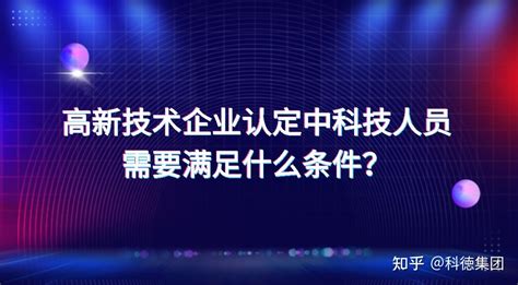 高新技术企业认定中科技人员需要满足什么条件？ 知乎