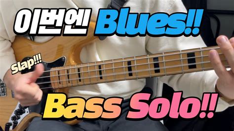 Blues Funk Bass Solo블루스 베이스 솔로4k Youtube