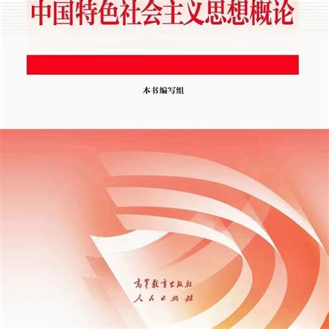 習近平新時代中國特色社會主義思想概論（2023年高等教育出版社、人民出版社聯合出版的圖書） 百度百科