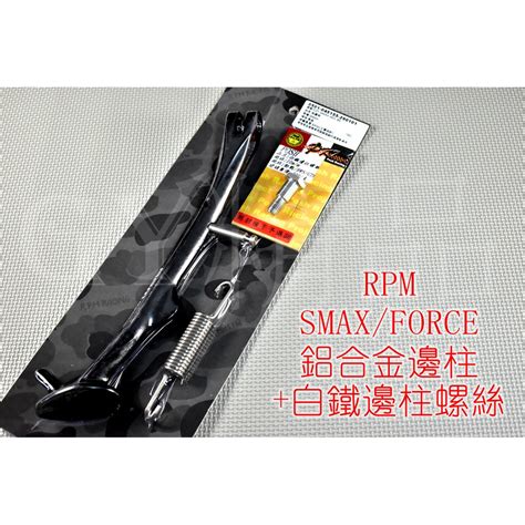 RPM 鋁合金 邊柱 白鐵螺絲 側柱 側邊柱 適用於 SMAX S MAX S妹 FORCE 155 黑色 蝦皮購物