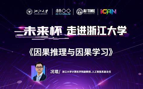 《因果推理与因果学习》—况琨哔哩哔哩bilibili