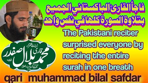 Qari Muhammad Bilal Safdar Amaizing Reciting Complete Surah Qari