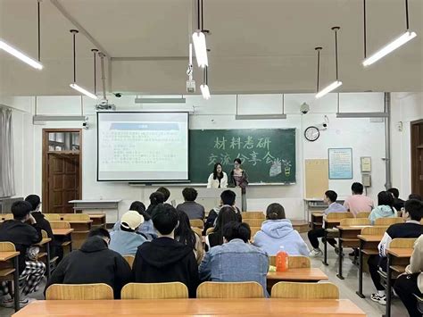 材料与冶金学院举办考研经验交流会 辽宁科技大学材料与冶金学院