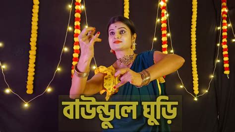 Baundule Ghuri Dance Covered By Bhaswati Dey Dawshom Awbotaar