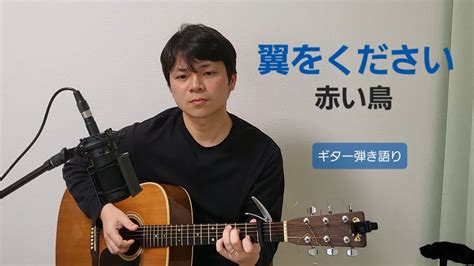 翼をください 赤い鳥 Cover Youtube