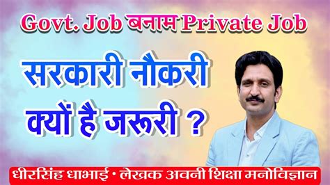 Govt Job vs Private Job Govt Job कय जरर by Dheer Singh