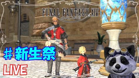 【ff14紅蓮編】＃新生祭 のんびり楽しんでいく Ff14動画まとめ