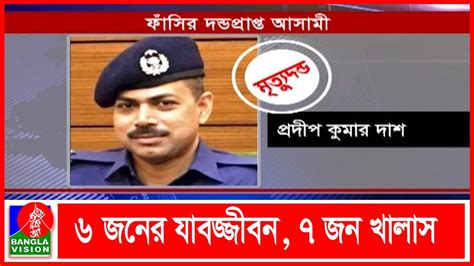 মেজর সিনহা হত্যায় ওসি প্রদীপ ও লিয়াকতের মৃত্যুদণ্ডাদেশ Banglavision