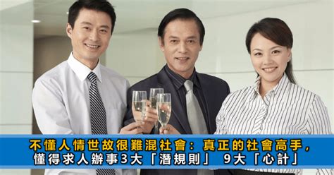 不懂人情世故很難混社會：真正的社會高手，懂得求人辦事3大「潛規則」 9大「心計」，翻身逆襲指日可待 Boo 成功語錄