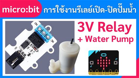 การใชงานโมดลรเลยและปมนำขนาดเลก รวมกบบอรด micro bit Relay