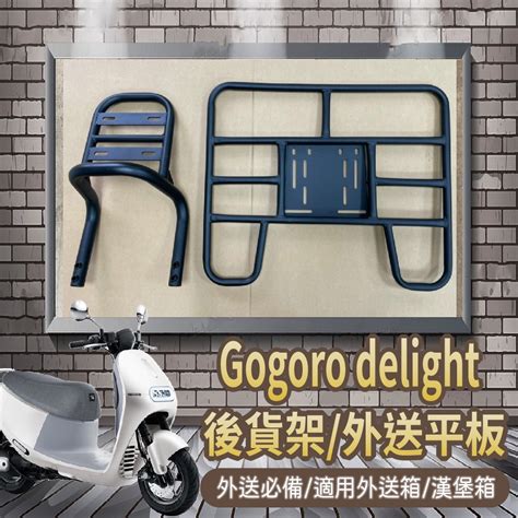 Yc配件【可伸縮 可快拆】 全新 Gogoro Delight 貨架 後貨架 機車貨架 外送架 漢堡架 後箱架 後架 蝦皮購物