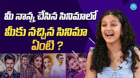 Sitara Ghattamaneni About Her Favorite Movie In Mahesh Babu Movies