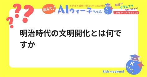 明治時代の文明開化とは何ですか キッズウィークエンド