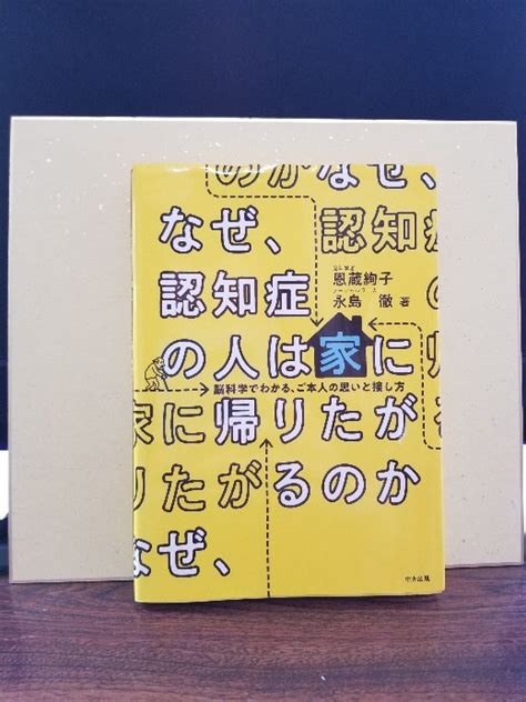 『なぜ、認知症の人は家に帰りたがるのか』を読んだ率直な感想です 社畜介護士の日常あれこれブログ