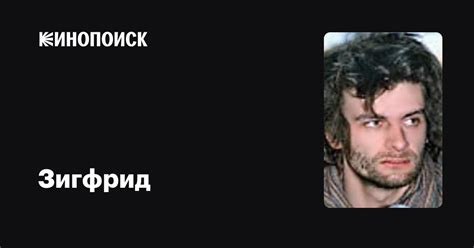 Зигфрид (Siegfried): фильмы, биография, семья, фильмография — Кинопоиск