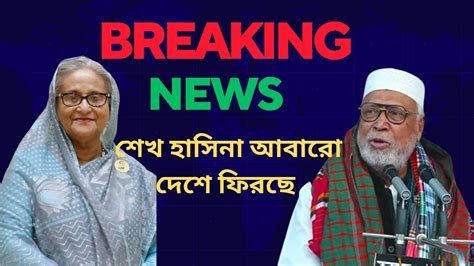 শেখ হাসিনা দেশে ফিরছেন নতুন শক্তি নিয়ে বললেন বঙ্গবীর কাদের সিদ্দিকী