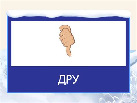 ДР - склади+жести - Флеш-карти