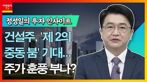 현대건설000720 건설주 제 2의 중동 붐 기대 주가 훈풍 부나정성일의 투자 인사이트 20220816