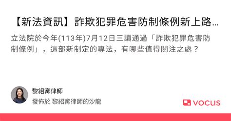 【新法資訊】詐欺犯罪危害防制條例新上路，有哪些重點值得關注？ 黎紹寗律師的沙龍