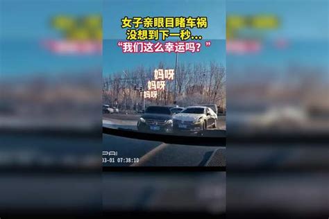 女子目睹车祸，两车相撞险些被殃及：我们这么幸运的吗 车祸 幸运 女子