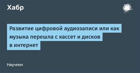 Развитие цифровой аудиозаписи или как музыка перешла с кассет и дисков ...