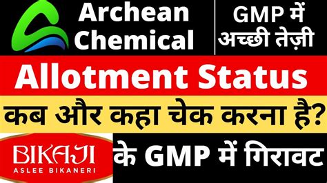 Archean Chemical IPO Allotment Status कब आएग Bikaji IPO GMP Archean