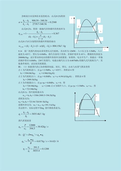 西工大冯青 工程热力学作业答案 第九章文档之家