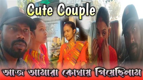 আজ আমারা কোথায় গিয়েছিলাম Vlogs Vlog Video Cute Couple Rj