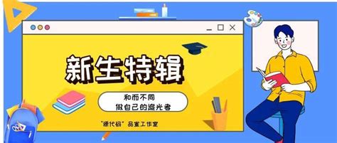 新生特辑 和而不同，做自己的追光者生活社团手机