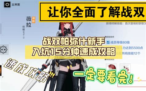 战双帕弥什新手入坑15分钟速成攻略 哔哩哔哩