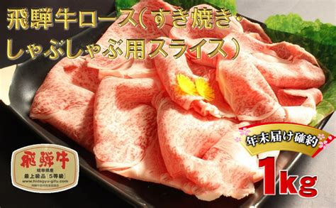 年末届け確約 飛騨牛 すき焼き しゃぶしゃぶ ロース 500g×2 計1kg A5 牛肉 和牛 岐阜県池田町 セゾンのふるさと納税