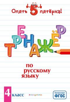 "Тренажер по русскому языку. 4 класс" скачать fb2, rtf, epub, pdf, txt ...