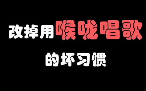 改掉用喉咙唱歌只需三个小技巧！小白也能轻松学会【干货分享】 哔哩哔哩