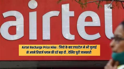 Airtel Recharge Price Hike जियो के बाद एयरटेल ने भी जुलाई से अपने