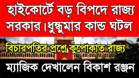 Breaking হাইকোর্টে বড় বিপদে রাজ্য সরকার। ম্যাজিক দেখালেন বিকাশ রঞ্জন