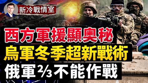 西方軍援擠牙膏，最新奥秘披露；烏軍新打法：消耗戰 閃電戰，俄軍⅔ 不能作戰；斯瓦托夫前線低温，俄軍噩夢連連； 新冷戰情室 Youtube