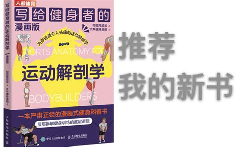 介绍我的运动解剖学新书 云健身 仰望尾迹云 云健身 仰望尾迹云 哔哩哔哩视频