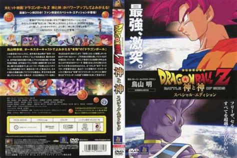 ドラゴンボールz 神と神 スペシャル・エディション｜中古ブルーレイ【中古】の通販はau Pay マーケット スマイルdvd本店 Au