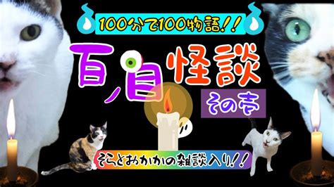 【百物語】【猫が語る不思議な話】【猫動画】百ノ目怪談！百分で百物語！！その壱 Youtube