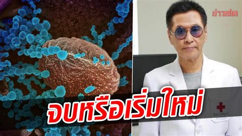 หมอธีระวัฒน์ เผยสถานการณ์โควิดปี65 จบหรือเริ่มใหม่ หรือจะเกิดคู่หู