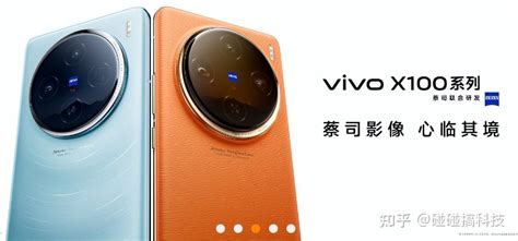 颜值高、性能强 Vivo X100系列：又帅又能打 赶紧来抢购！ 知乎