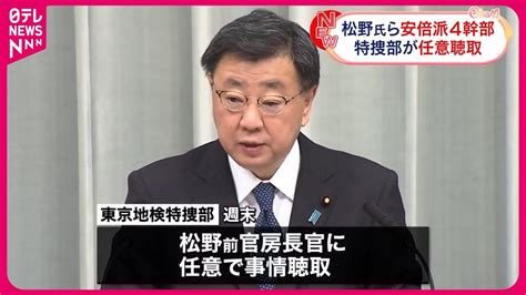 【政治資金規正法違反事件】安倍派の松野前官房長官ら4人を任意聴取 東京地検特捜部 Youtube